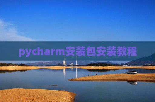 pycharm安装包安装教程